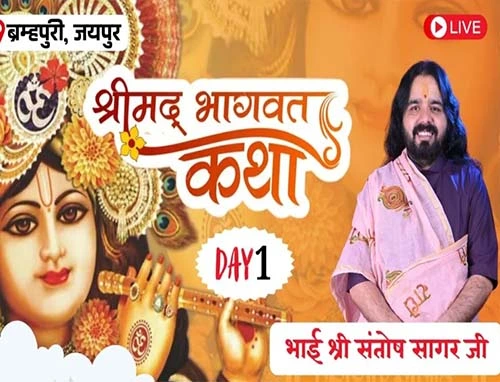 bhagbatkatha santosh sagar 